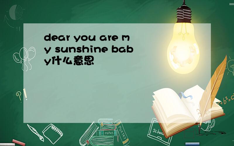 dear you are my sunshine baby什么意思