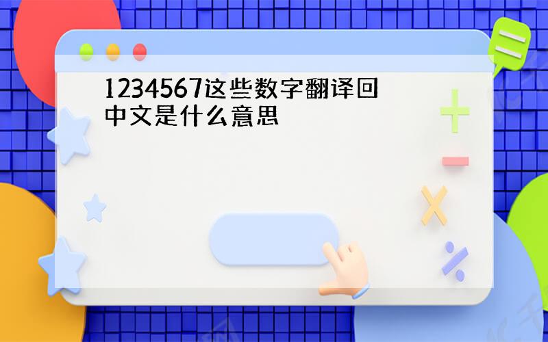 1234567这些数字翻译回中文是什么意思