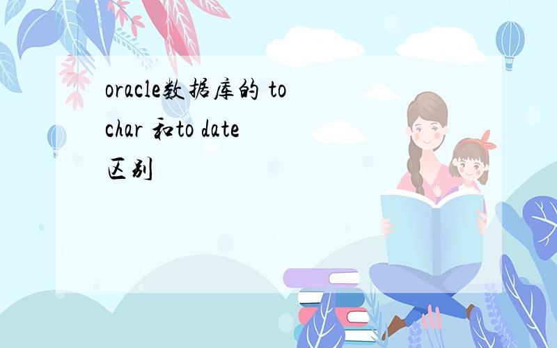 oracle数据库的 to char 和to date 区别