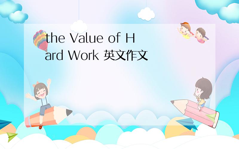 the Value of Hard Work 英文作文