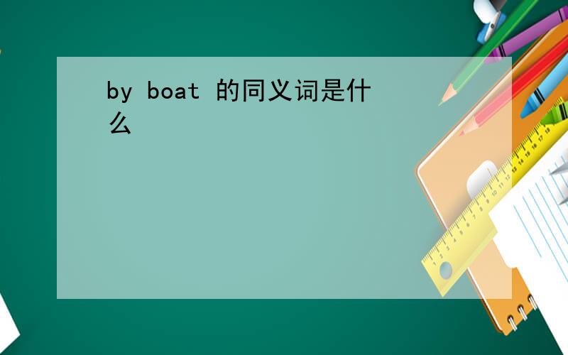 by boat 的同义词是什么