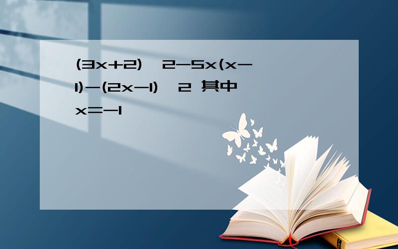 (3x+2)^2-5x(x-1)-(2x-1)^2 其中x=-1