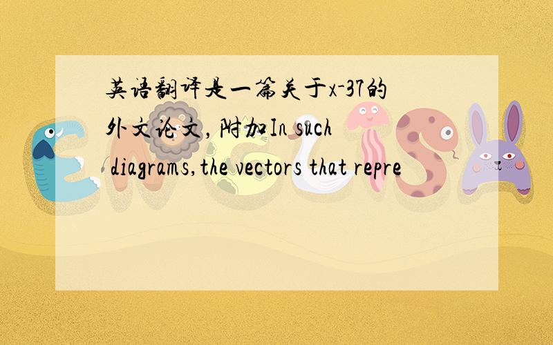 英语翻译是一篇关于x-37的外文论文，附加In such diagrams,the vectors that repre