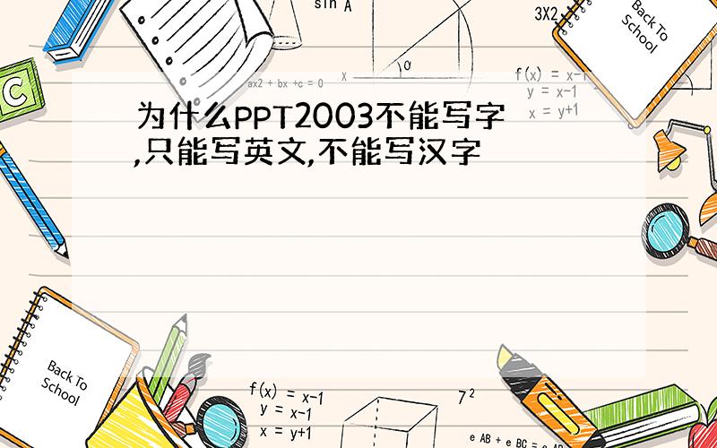 为什么PPT2003不能写字,只能写英文,不能写汉字