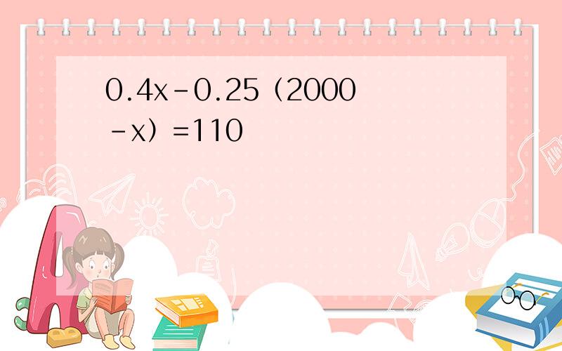0.4x-0.25（2000-x）=110