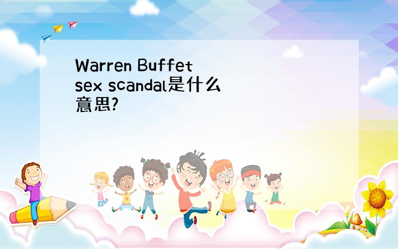 Warren Buffet sex scandal是什么意思?