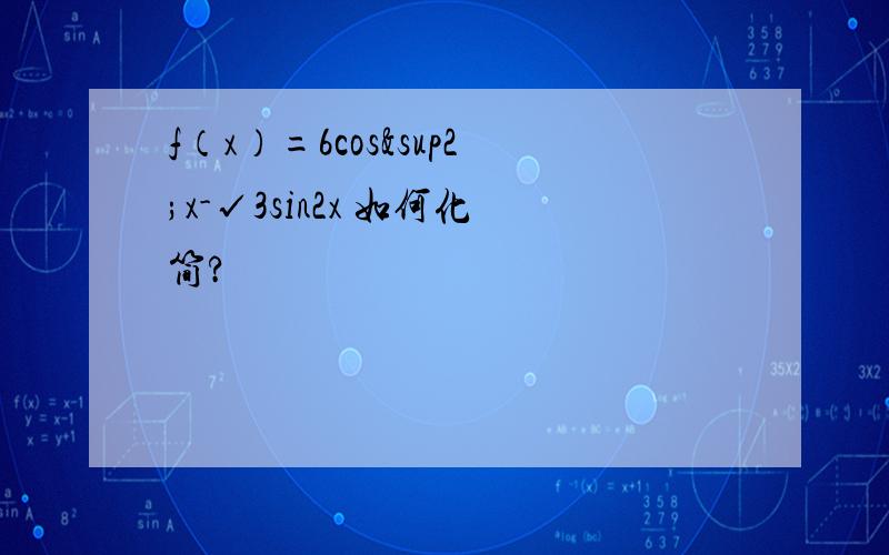 f（x）=6cos²x-√3sin2x 如何化简?