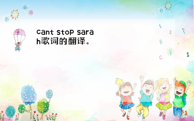 cant stop sarah歌词的翻译。
