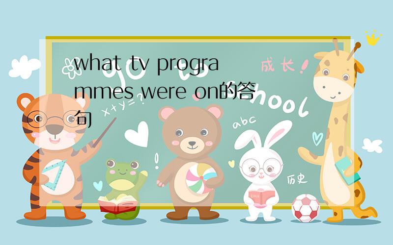 what tv programmes were on的答句