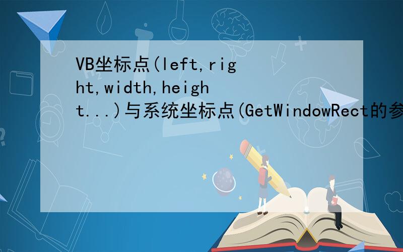 VB坐标点(left,right,width,height...)与系统坐标点(GetWindowRect的参数)值不同