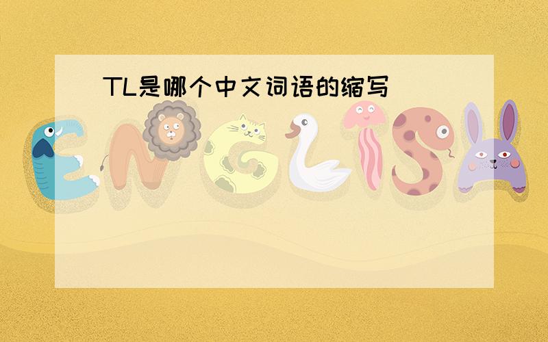 TL是哪个中文词语的缩写