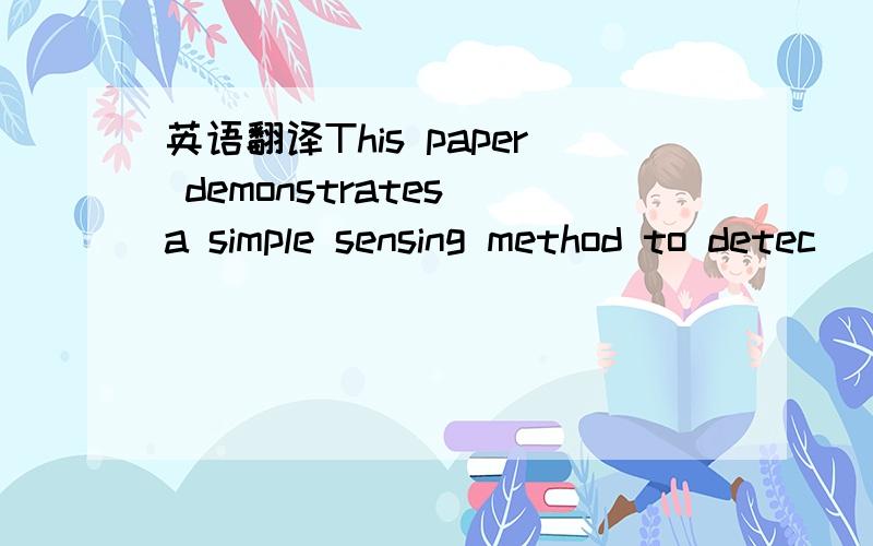英语翻译This paper demonstrates a simple sensing method to detec