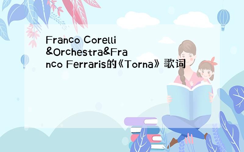 Franco Corelli&Orchestra&Franco Ferraris的《Torna》 歌词