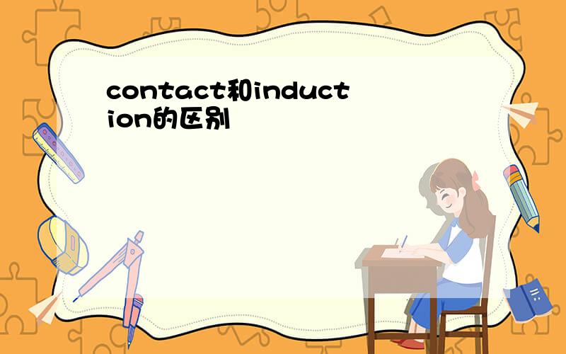 contact和induction的区别
