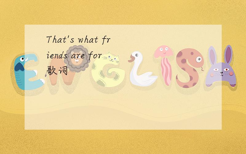 That's what friends are for 歌词