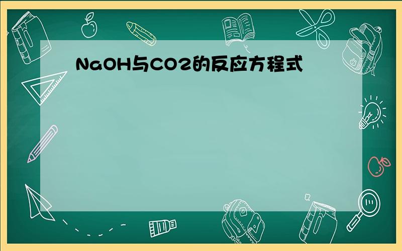 NaOH与CO2的反应方程式