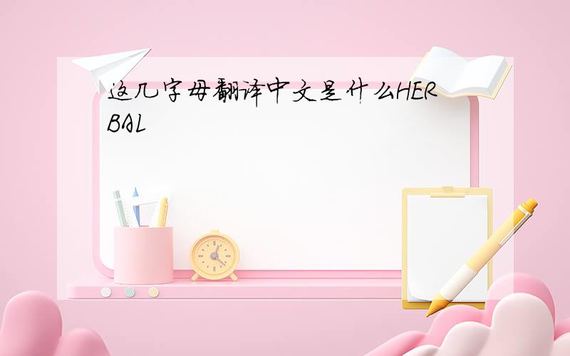 这几字母翻译中文是什么HERBAL