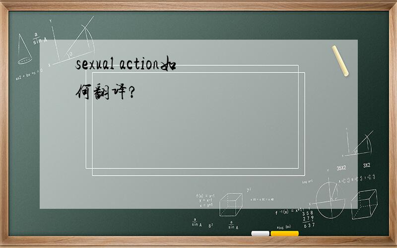 sexual action如何翻译?