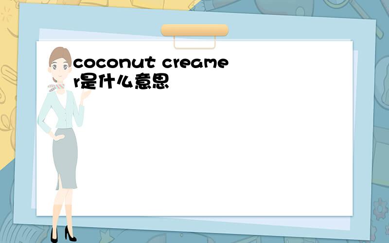 coconut creamer是什么意思