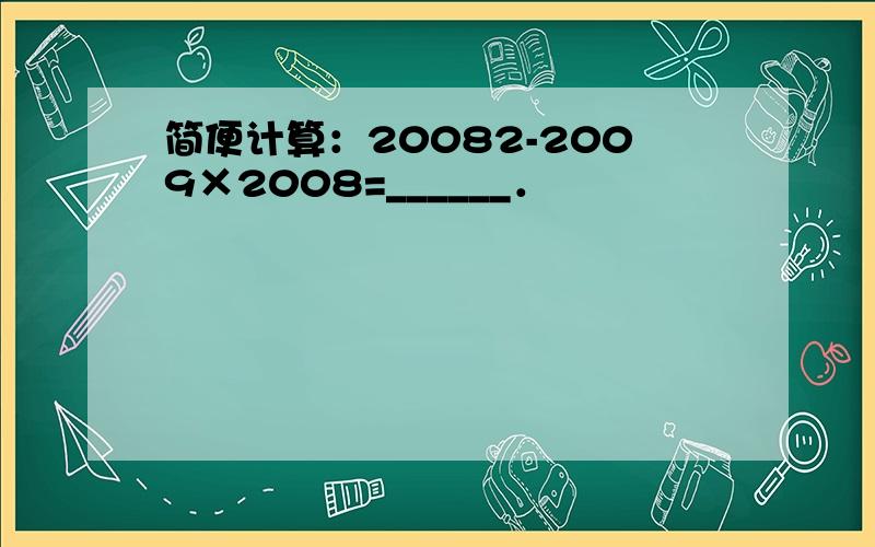 简便计算：20082-2009×2008=______．
