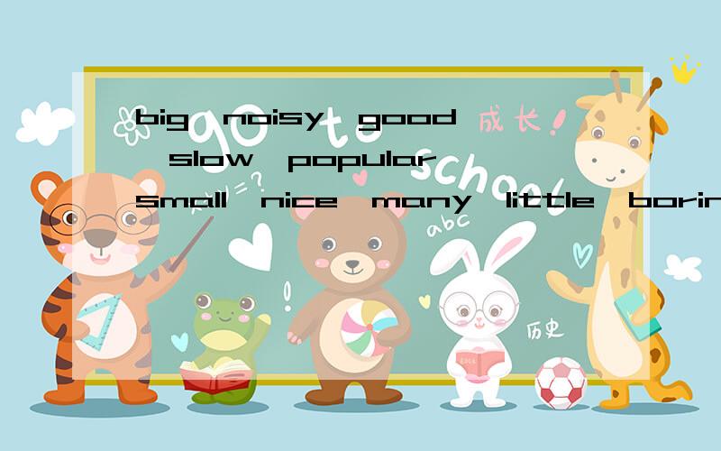 big,noisy,good,slow,popular,small,nice,many,little,boring的最高