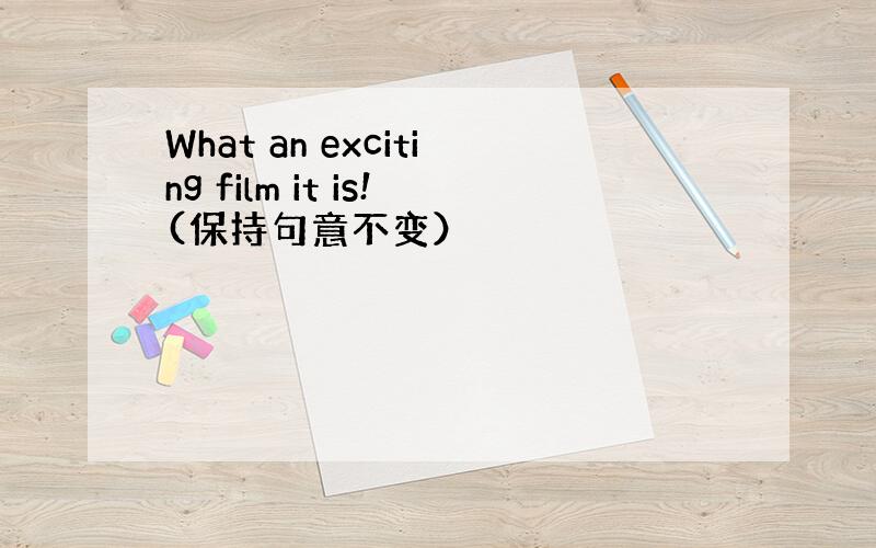 What an exciting film it is!(保持句意不变）