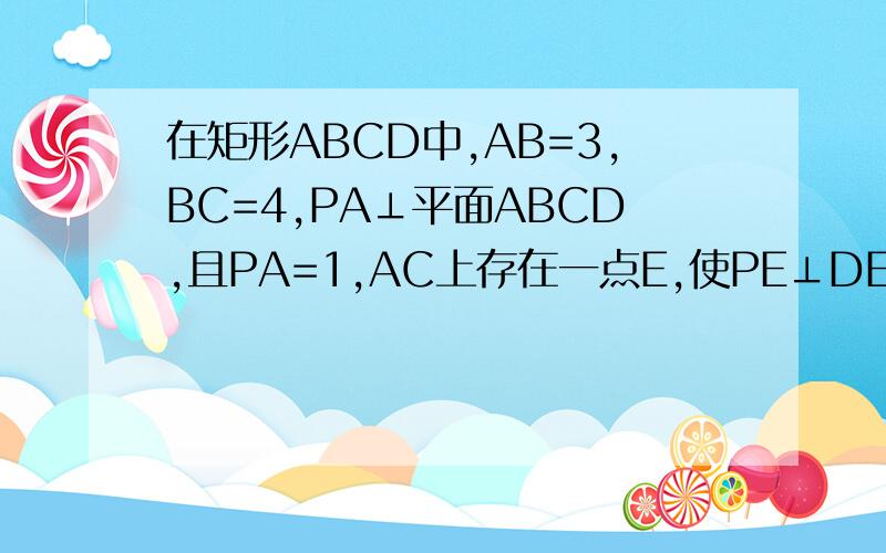 在矩形ABCD中,AB=3,BC=4,PA⊥平面ABCD,且PA=1,AC上存在一点E,使PE⊥DE,则PE的长为?