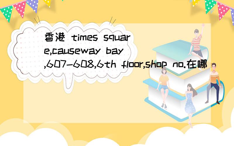 香港 times square,causeway bay,607-608,6th floor,shop no.在哪