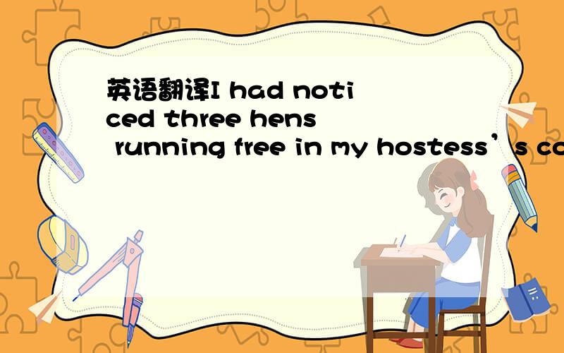 英语翻译I had noticed three hens running free in my hostess’s co