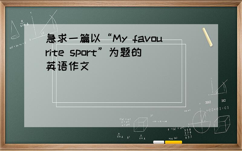 急求一篇以“My favourite sport”为题的英语作文
