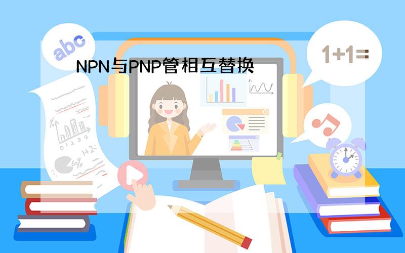 NPN与PNP管相互替换