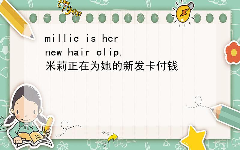 millie is her new hair clip.米莉正在为她的新发卡付钱