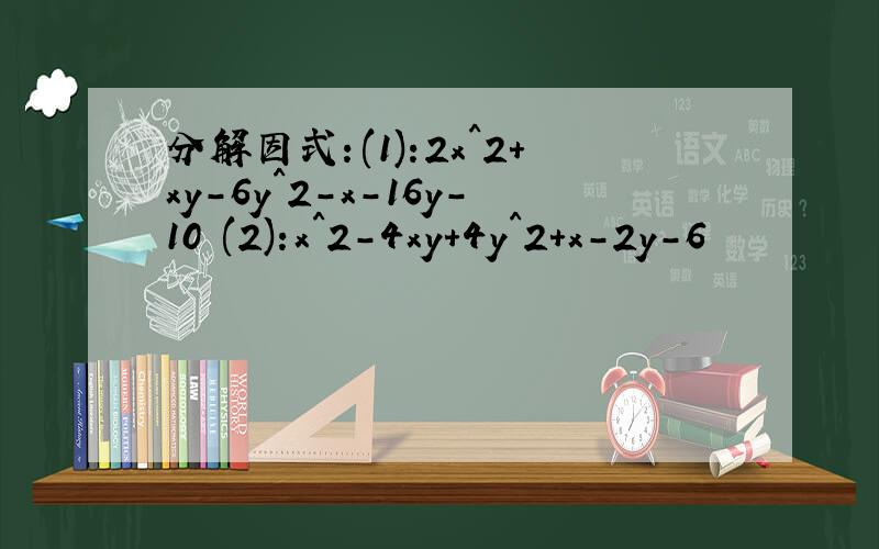 分解因式：(1):2x^2+xy-6y^2-x-16y-10 (2):x^2-4xy+4y^2+x-2y-6
