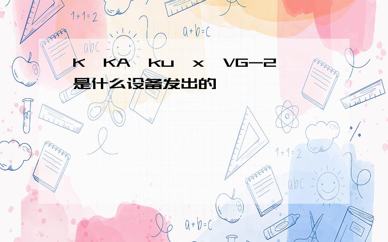 K、KA、ku、x、VG-2是什么设备发出的