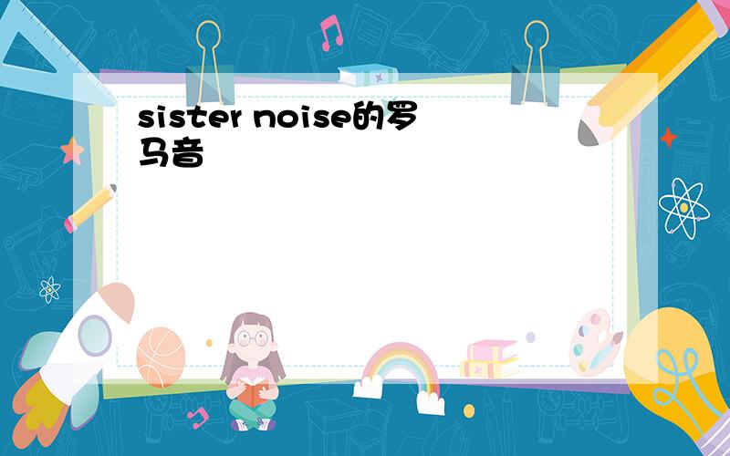 sister noise的罗马音
