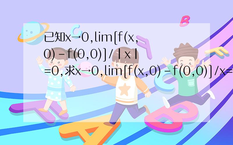 已知x→0,lim[f(x,0)-f(0,0)]/|x|=0,求x→0,lim[f(x,0)-f(0,0)]/x=?