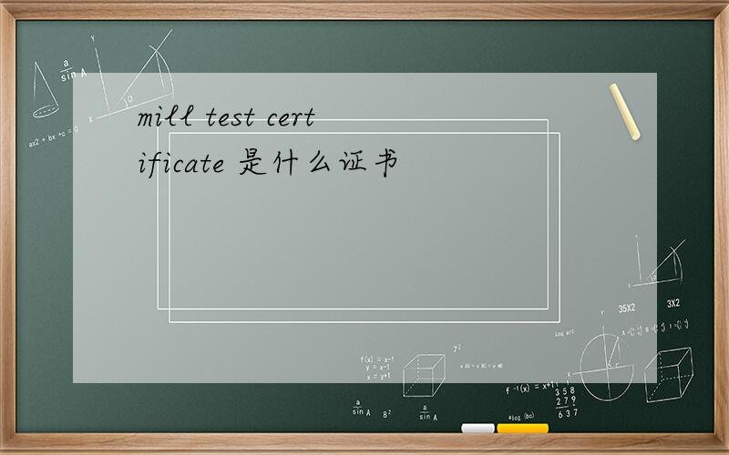 mill test certificate 是什么证书