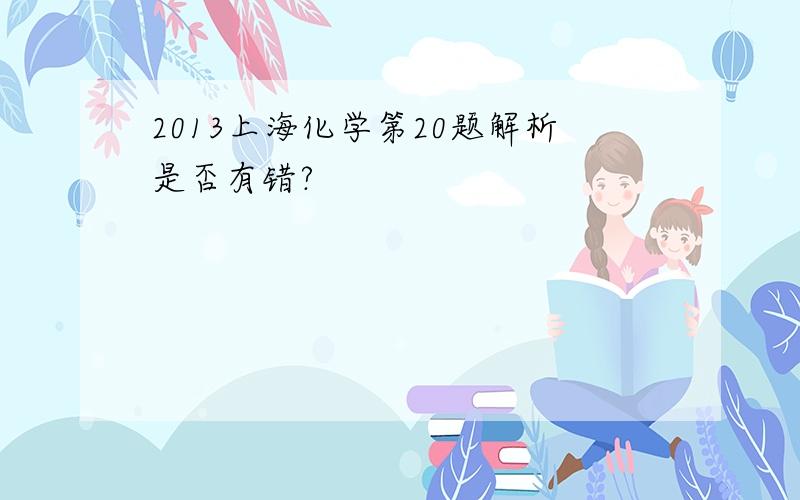 2013上海化学第20题解析是否有错?