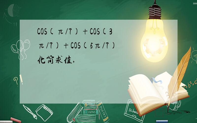 COS(π/7)+COS(3π/7)+COS(5π/7)化简求值,