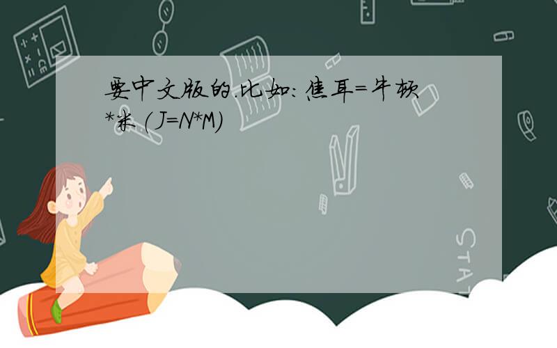 要中文版的.比如：焦耳＝牛顿＊米（J＝N*M）