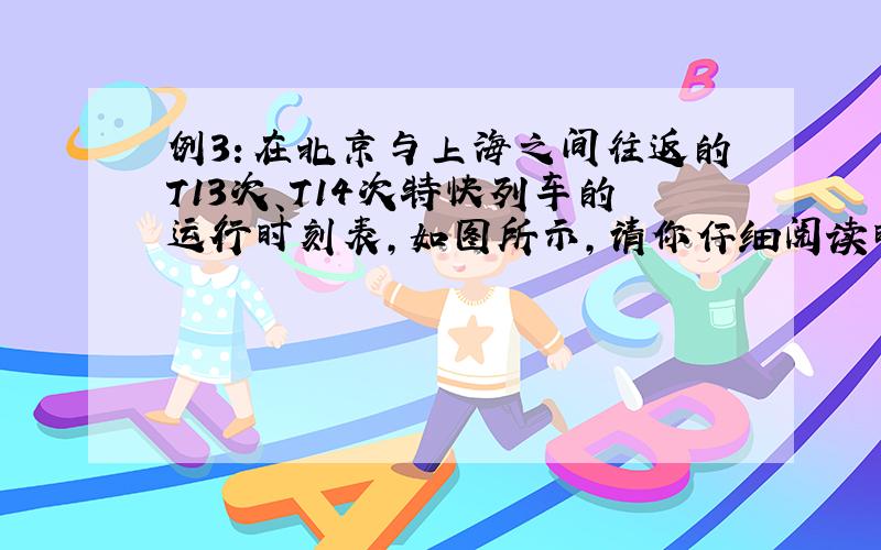 例3：在北京与上海之间往返的T13次、T14次特快列车的运行时刻表,如图所示,请你仔细阅读时刻表,并回答下列问题：