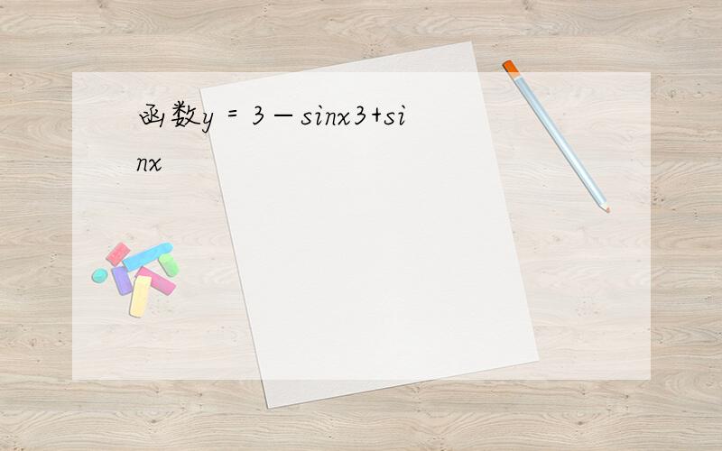 函数y＝3−sinx3+sinx