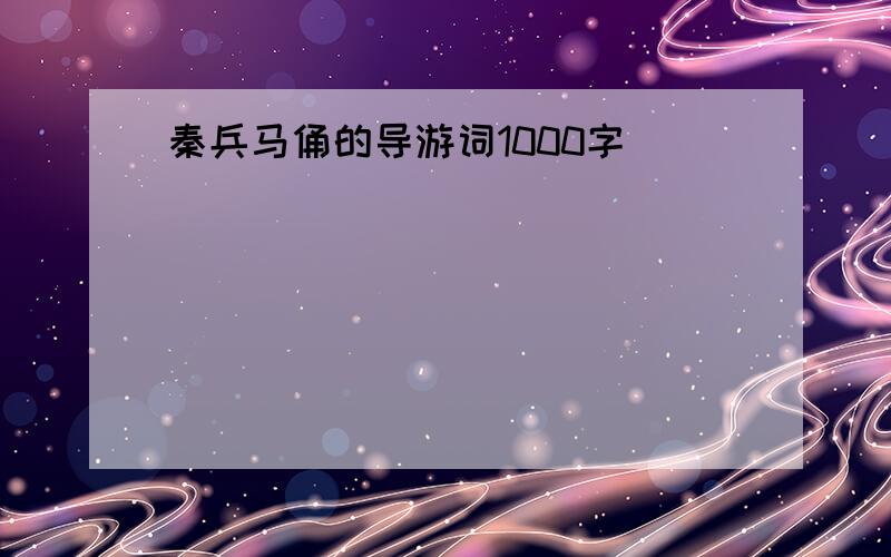 秦兵马俑的导游词1000字