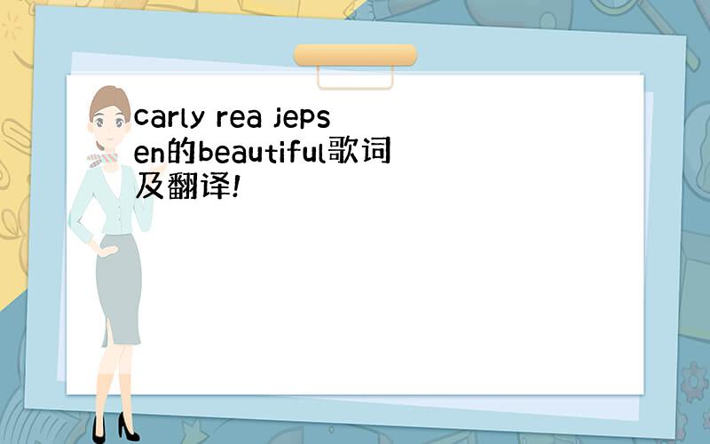 carly rea jepsen的beautiful歌词及翻译!