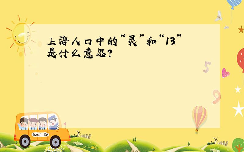 上海人口中的“灵”和“13”是什么意思?