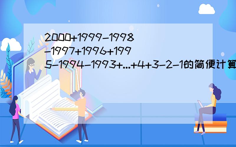 2000+1999-1998-1997+1996+1995-1994-1993+...+4+3-2-1的简便计算方法