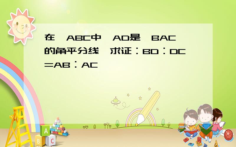在△ABC中,AD是∠BAC的角平分线,求证：BD：DC=AB：AC