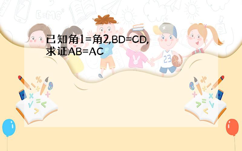 已知角1=角2,BD=CD,求证AB=AC