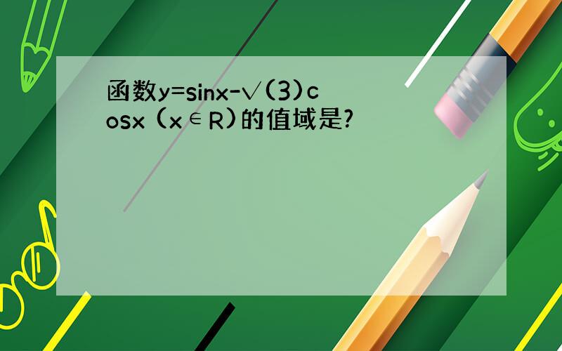 函数y=sinx-√(3)cosx (x∈R)的值域是?