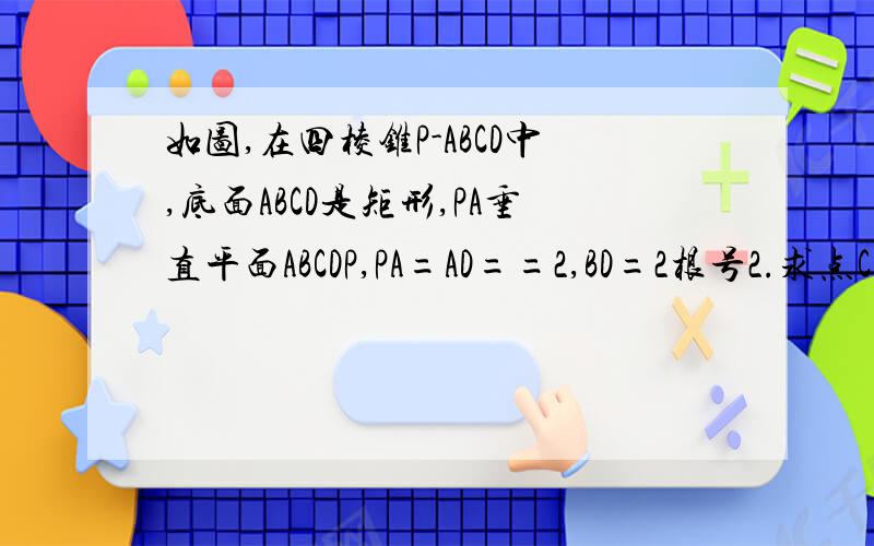 如图,在四棱锥P-ABCD中,底面ABCD是矩形,PA垂直平面ABCDP,PA=AD==2,BD=2根号2.求点C到平面